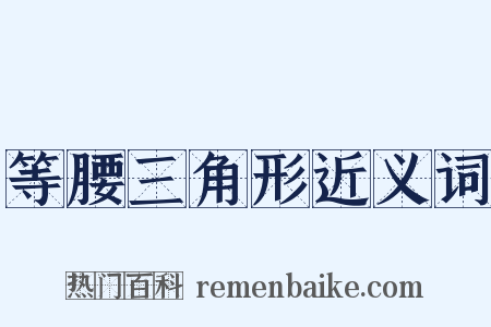 等腰三角形近义词是什么意思的图片